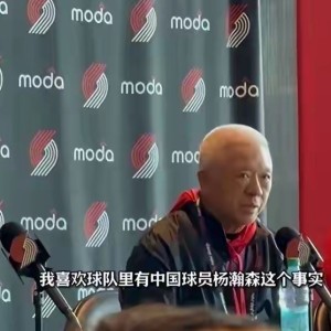 开云入口登录-开拓者队记爆料：新股东团队明确将杨瀚森视为球队未来核心