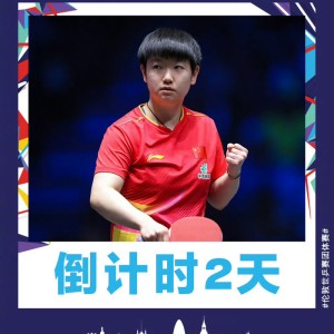 开云入口-伦敦世乒赛团体赛2天后开赛，国乒众将蓄势待发|倒计时|国际乒联|ITTF|王楚钦|孙颖莎_新浪体育_新浪新闻